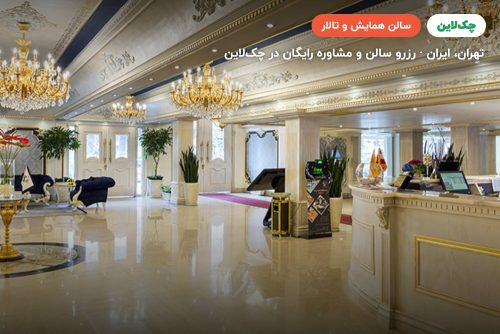 سالن ماهور یک هتل سیمرغ تهران
