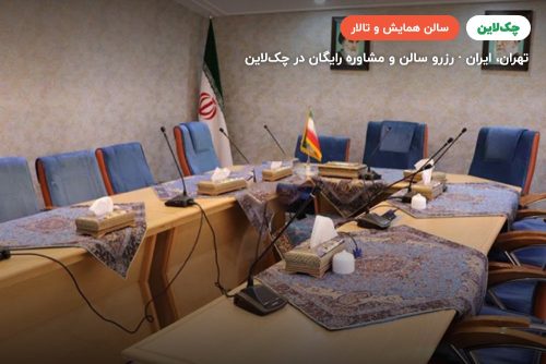 سالن مدیران هتل بستان تهران