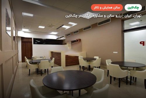 سالن مذاکره سالن 5 نمایشگاه بین المللی تهران