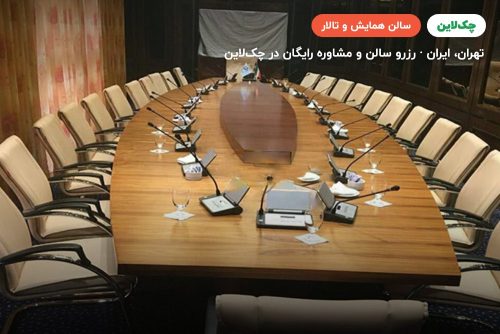 سالن نگین هتل هما تهران