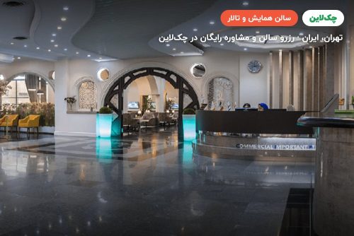 سالن همایش CIP فرودگاه مهرآباد