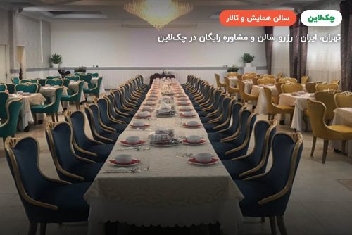 سالن همایش سه هتل بلوط تهران