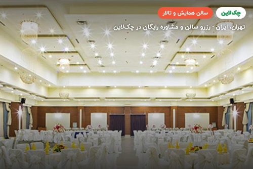 سالن کوه نور 1 هتل پارسیان اوین تهران