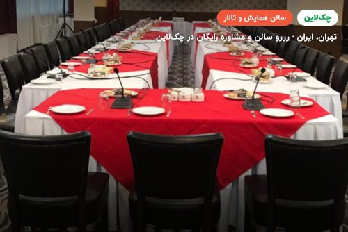 سالن یاس 2 هتل پارسیان استقلال تهران