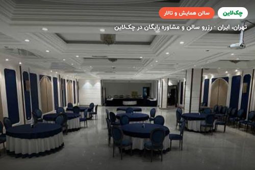 سالن یاقوت هتل ویستریا تهران