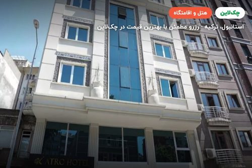 هتل آترو استانبول