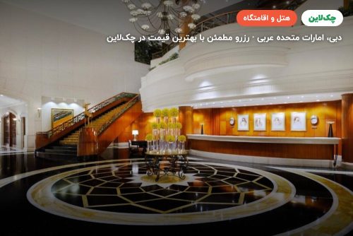 هتل بریستول دبی
