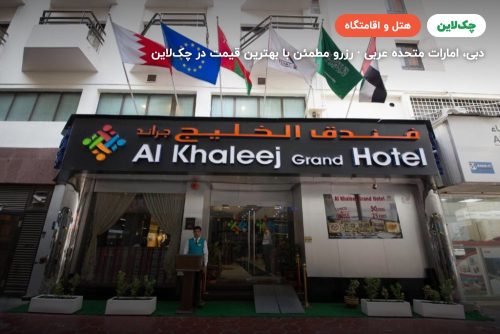 هتل الخلیج گرند