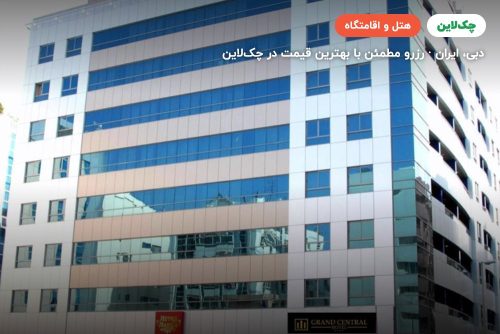 هتل گرند سنترال GRAND CENTRAL