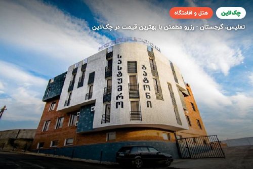 هتل باتونی (BATONI/ELLEGANT)