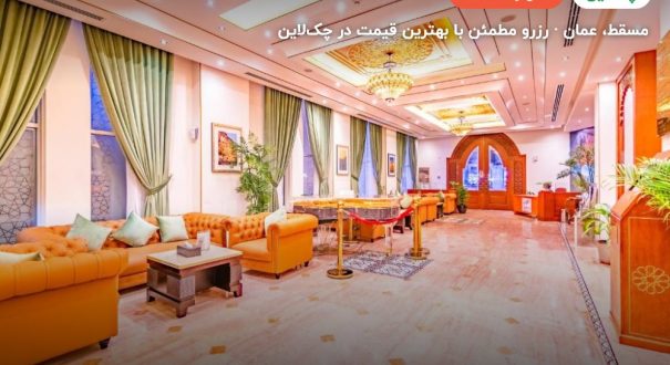 Platinum Hotel Muscat – مسقط