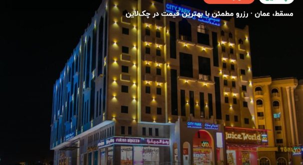 city park hotel – مسقط