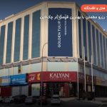 Golden Tulip Headington Muscat – مسقط