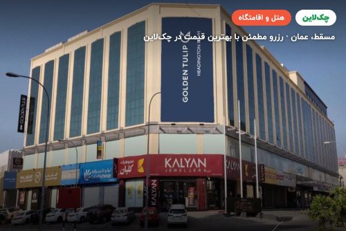 Golden Tulip Headington Muscat