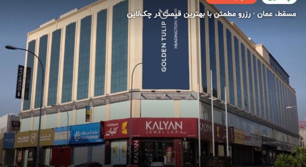 Golden Tulip Headington Muscat – مسقط