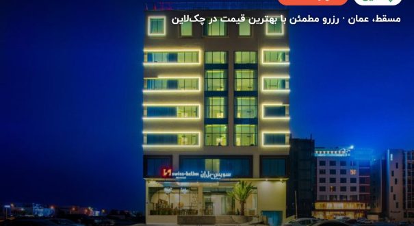 Swiss- Belinn Muscat – مسقط