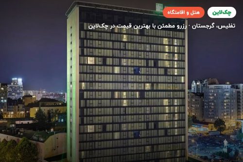 هتل holiday-inn-tbilisi