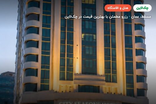 City Seasons Muscat hotel