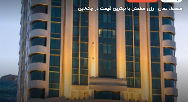 City Seasons Muscat hotel – مسقط