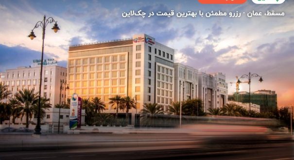 Ramada hotel – مسقط
