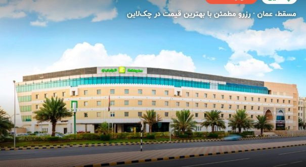 Holiday Inn AlSeeb Muscat hotel – مسقط