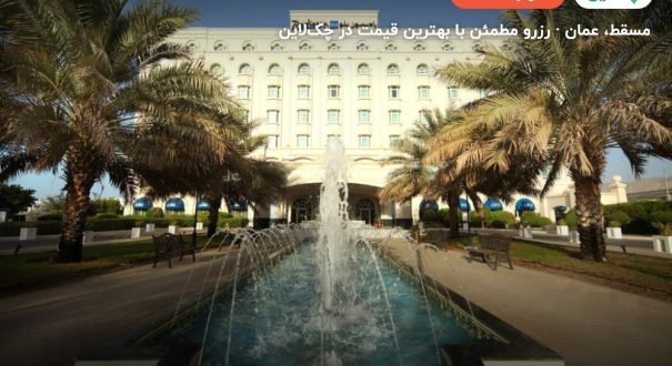 radisson blu – مسقط