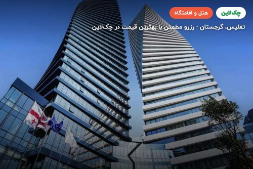 هتل Pullman Tbilisi Axis Towers Hotel