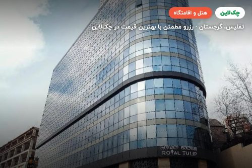 هتل ROYAL TULLIP
