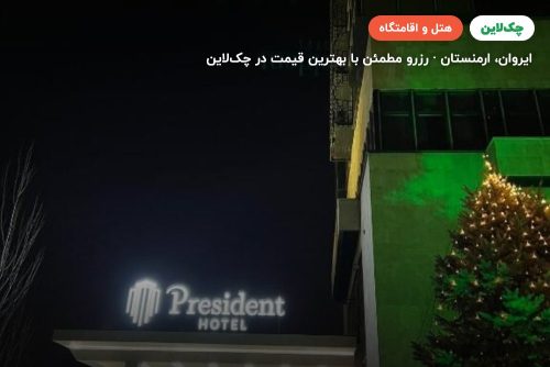 هتل president