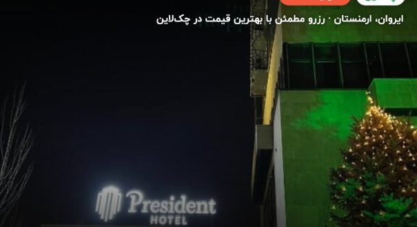 هتل president – ایروان