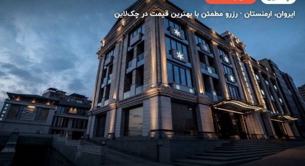 هتل aghababayans – ایروان