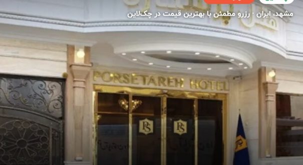 هتل پرستاره – مشهد