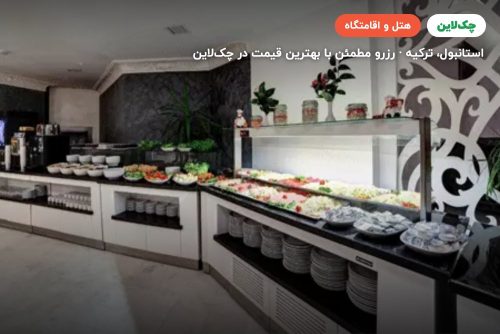 هتل وایت مونارک استانبول