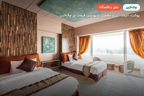 هتل پاتونگ هریتیج پوکت