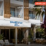 Smart stay beach – بدروم
