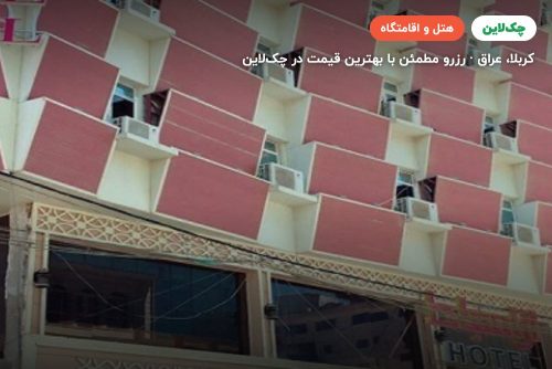 هتل الاسباط