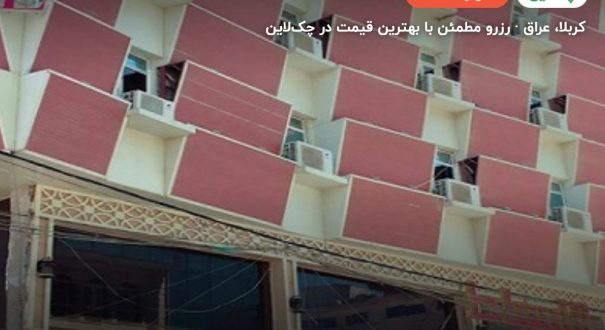 هتل الاسباط – کربلا