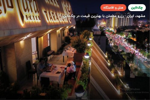 هتل تارا مشهد