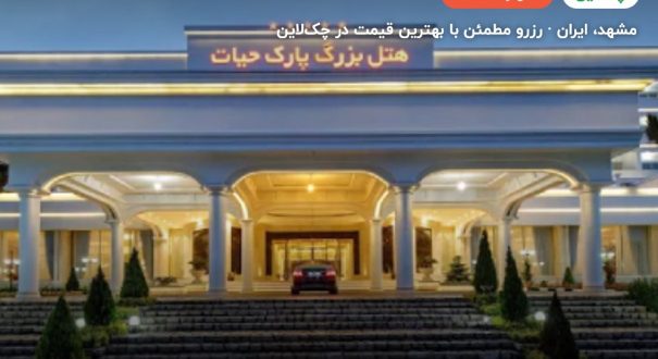 هتل بزرگ پارک حیات – مشهد