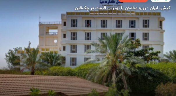هتل گاردنیا کیش – کیش