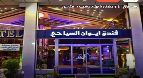 هتل ایوان نجف – نجف