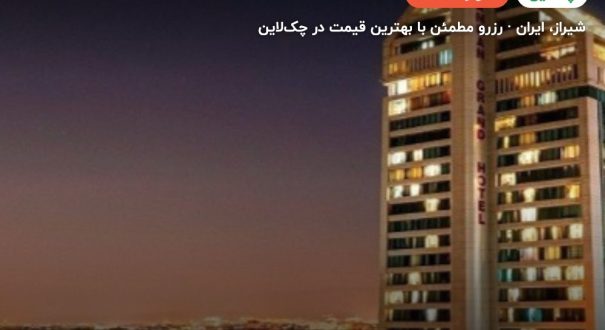 هتل چمران شیراز – شیراز