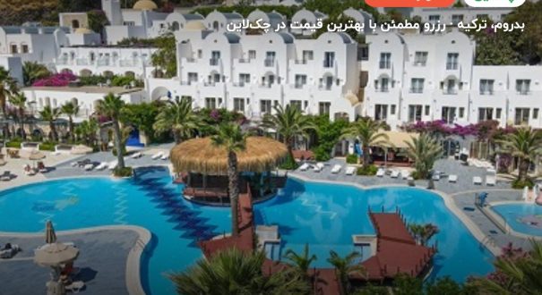 Salmakis Resort – بدروم