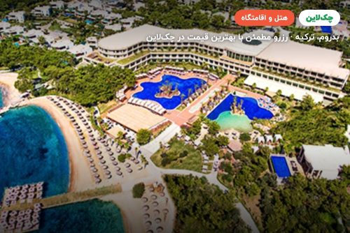 هتل وگ بدروم (Vogue Bodrum)