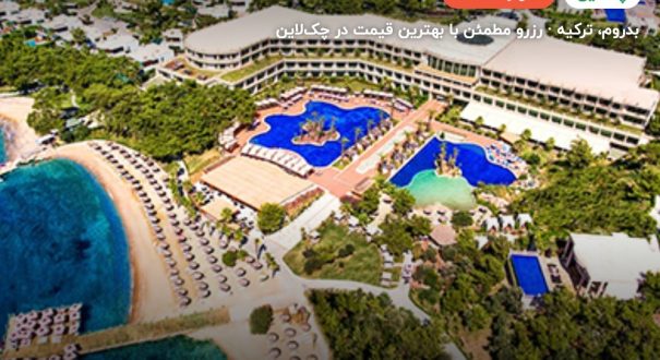 هتل وگ بدروم (Vogue Bodrum) – بدروم