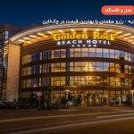 هتل گلدن راک بیچ مارماریس – مارماریس