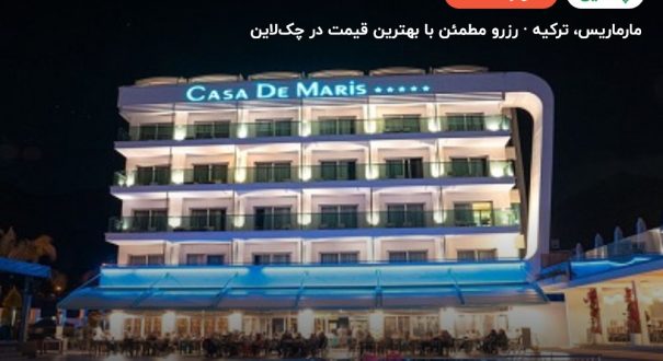 هتل کازا د ماریس اسپا ریزورت مارماریس – مارماریس