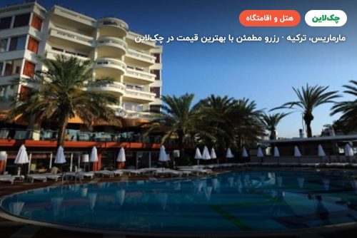 هتل الگانس اینترنشنال مارماریس