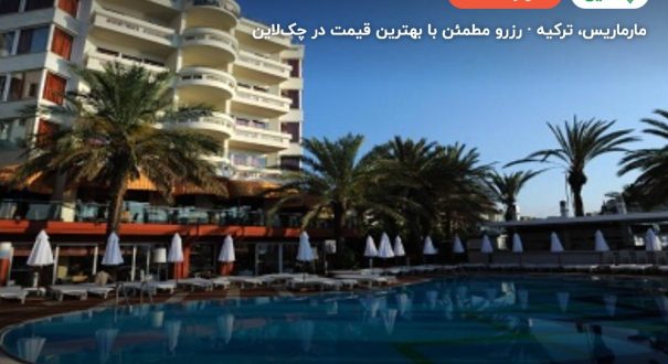 هتل الگانس اینترنشنال مارماریس – مارماریس