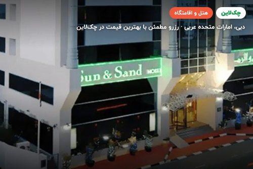 هتل ساند اند سندز دبی(Sun and Sands general )